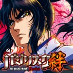 バジリスク絆
