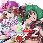 マクロスフロンティア2