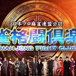 麻雀格闘倶楽部
