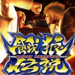 餓狼伝説プレミアム