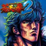 蒼天の拳2