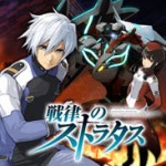 戦律のストラタス