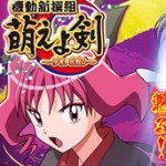 萌えよ剣