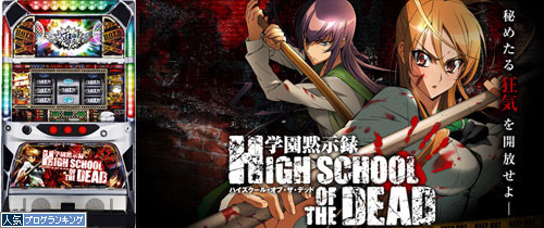 学園黙示録 Highschool Of The Dead スロットコレクション 2 9伝説まとめ