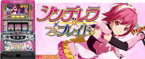 シンデレラブレイド｜スロットコレクション 2-9伝説まとめ