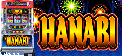 ハナビ Hanabi 花火 スロット 解析攻略 天井 設定差 評価 スロットコレクション 2 9伝説まとめ