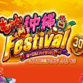 もっと！沖縄フェスティバル