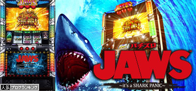 JAWS?it's a SHARK PANIC?｜スロットコレクション 2-9伝説まとめ
