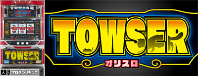 TOWSER　スロット