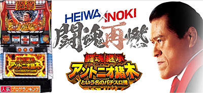 売り出し闘魂継承アントニオ猪木という名のパチスロ機実機コイン不要機付き パチスロ実機